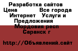 Разработка сайтов › Цена ­ 1 500 - Все города Интернет » Услуги и Предложения   . Мордовия респ.,Саранск г.